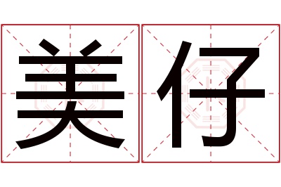 美仔名字寓意