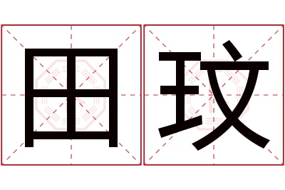 田玟名字寓意