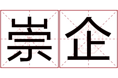 崇企名字寓意 崇企名字寓意