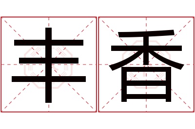 丰香名字寓意