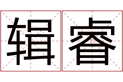 辑睿名字寓意 辑睿名字寓意