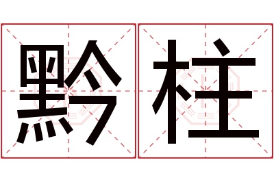 黔柱名字寓意 黔柱名字寓意