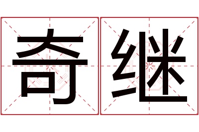 奇继名字寓意