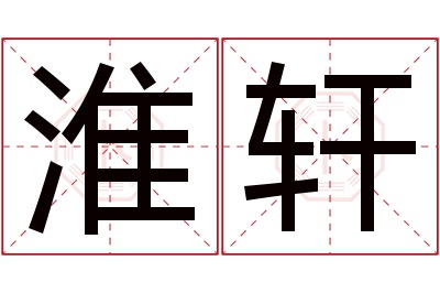 淮轩名字寓意