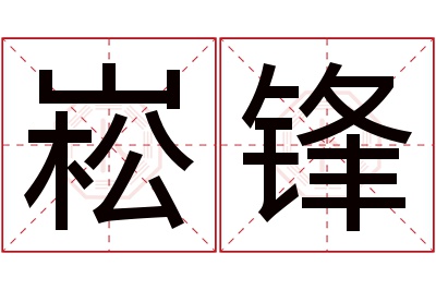 崧锋名字寓意