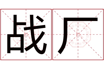 战厂名字寓意 战厂名字寓意
