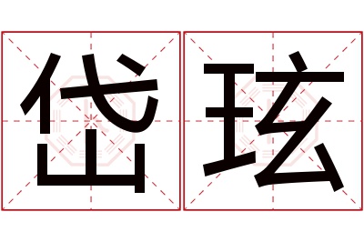 岱玹名字寓意 岱玹名字寓意