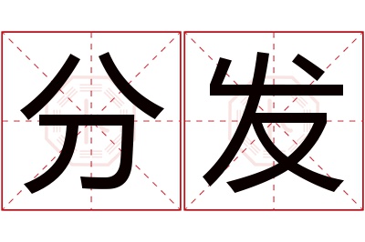 分发名字寓意 分发名字寓意