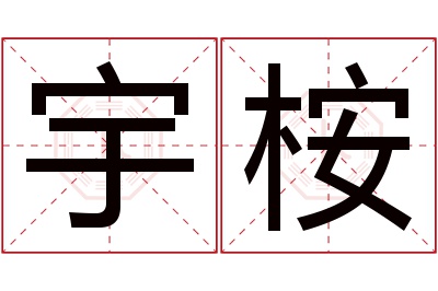 宇桉名字寓意