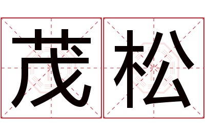 茂松名字寓意