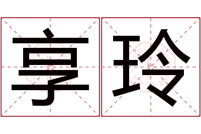 享玲名字寓意