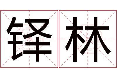 铎林名字寓意 铎林名字寓意