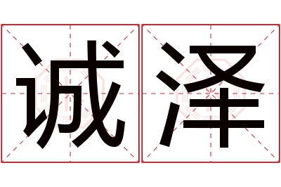 诚泽名字寓意