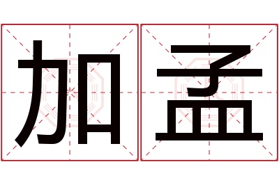 加孟名字寓意 加孟名字寓意
