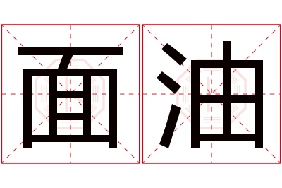 面油名字寓意