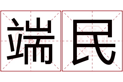 端民名字寓意 端民名字寓意