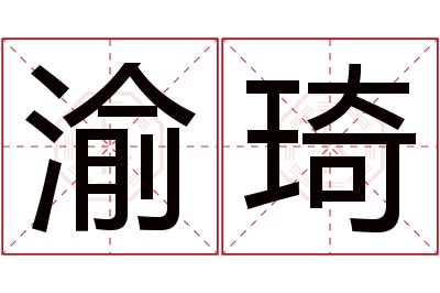 渝琦名字寓意