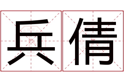 兵倩名字寓意