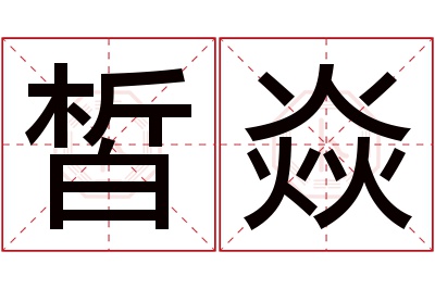 皙焱名字寓意