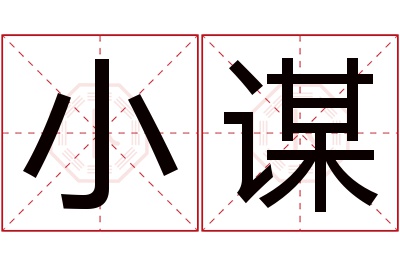 小谋名字寓意 小谋名字寓意