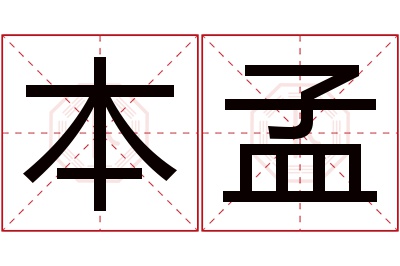 本孟名字寓意 本孟名字寓意