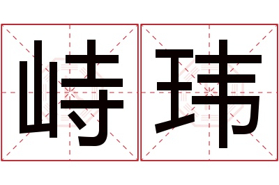 峙玮名字寓意