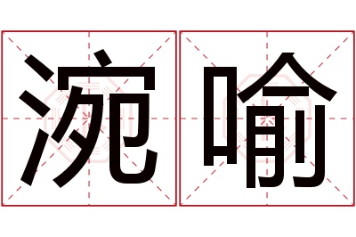 涴喻名字寓意 涴喻名字寓意