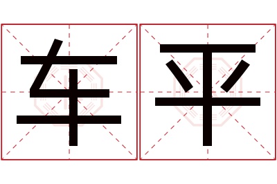 车平名字寓意