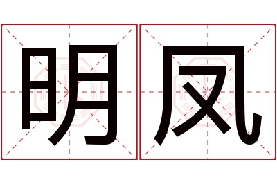 明凤名字寓意