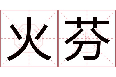 火芬名字寓意