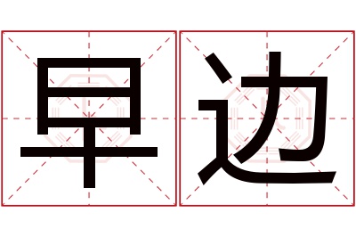 早边名字寓意 早边名字寓意