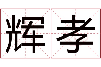 辉孝名字寓意