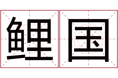 鲤国名字寓意 鲤国名字寓意