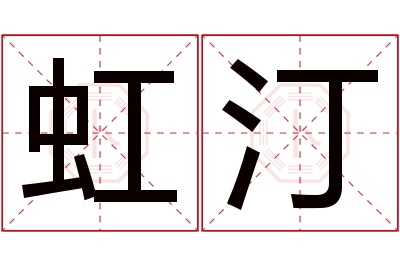 虹汀名字寓意 虹汀名字寓意