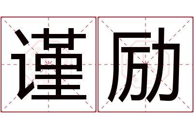 谨励名字寓意 谨励名字寓意