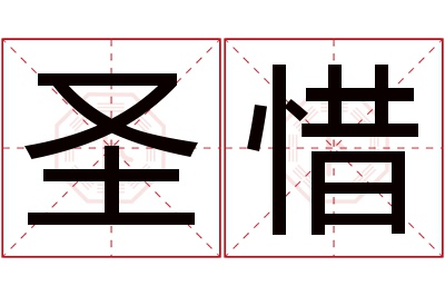 圣惜名字寓意 圣惜名字寓意