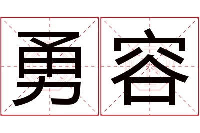 勇容名字寓意