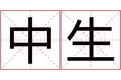 中生名字寓意