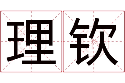 理钦名字寓意