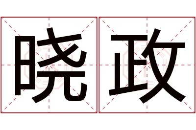 晓政名字寓意