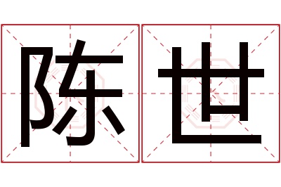 陈世名字寓意 陈世名字寓意