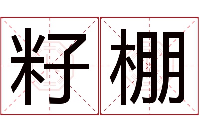 籽棚名字寓意 籽棚名字寓意