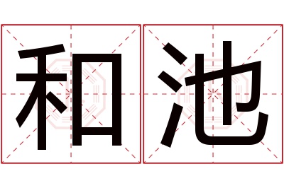 和池名字寓意 和池名字寓意
