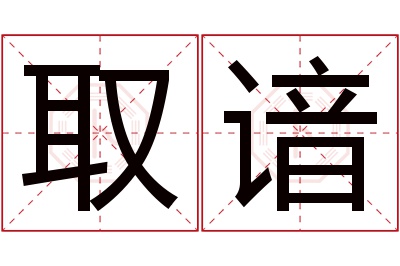 取谙名字寓意 取谙名字寓意
