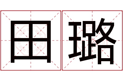 田璐名字寓意 田璐名字寓意