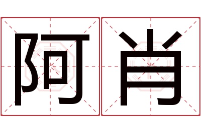 阿肖名字寓意