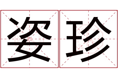 姿珍名字寓意