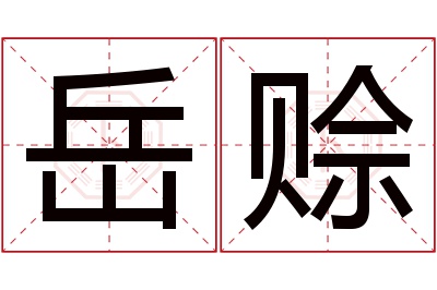 岳赊名字寓意