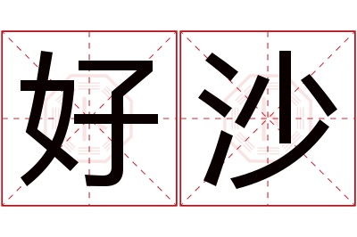 好沙名字寓意