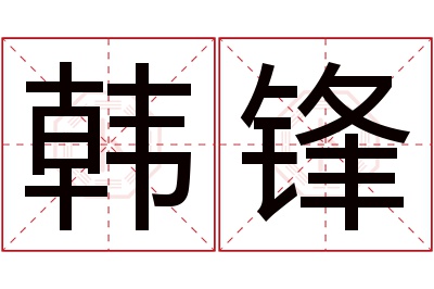 韩锋名字寓意